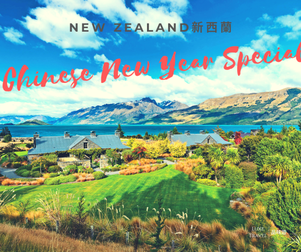 紐西蘭 - 農曆新年驚喜