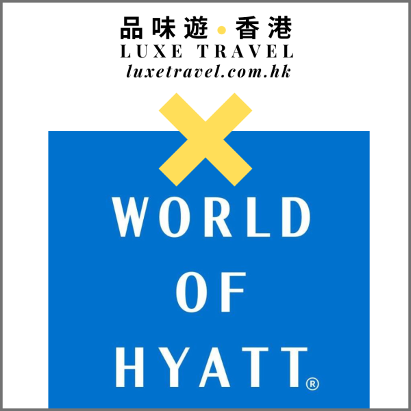 🎁 輕鬆賺取凱悅酒店 World of Hyatt 積分 + 品味遊「獨家」優惠禮遇 🔸 品味遊 LUXE TRAVEL X 凱悅酒店集團 World Of Hyatt 🔸 