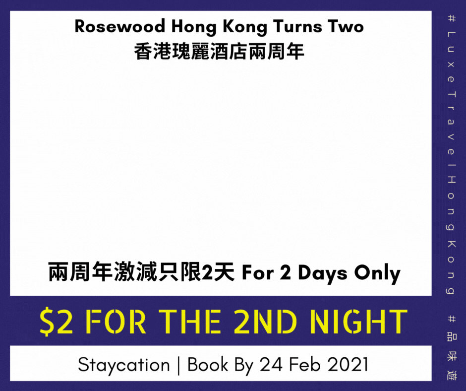 以$2優惠價享用第二晚住宿 | 只限2天🔥 香港瑰麗酒店兩周年– 好事成雙 住宿優惠 | Rosewood Hong Kong 香港瑰麗酒店