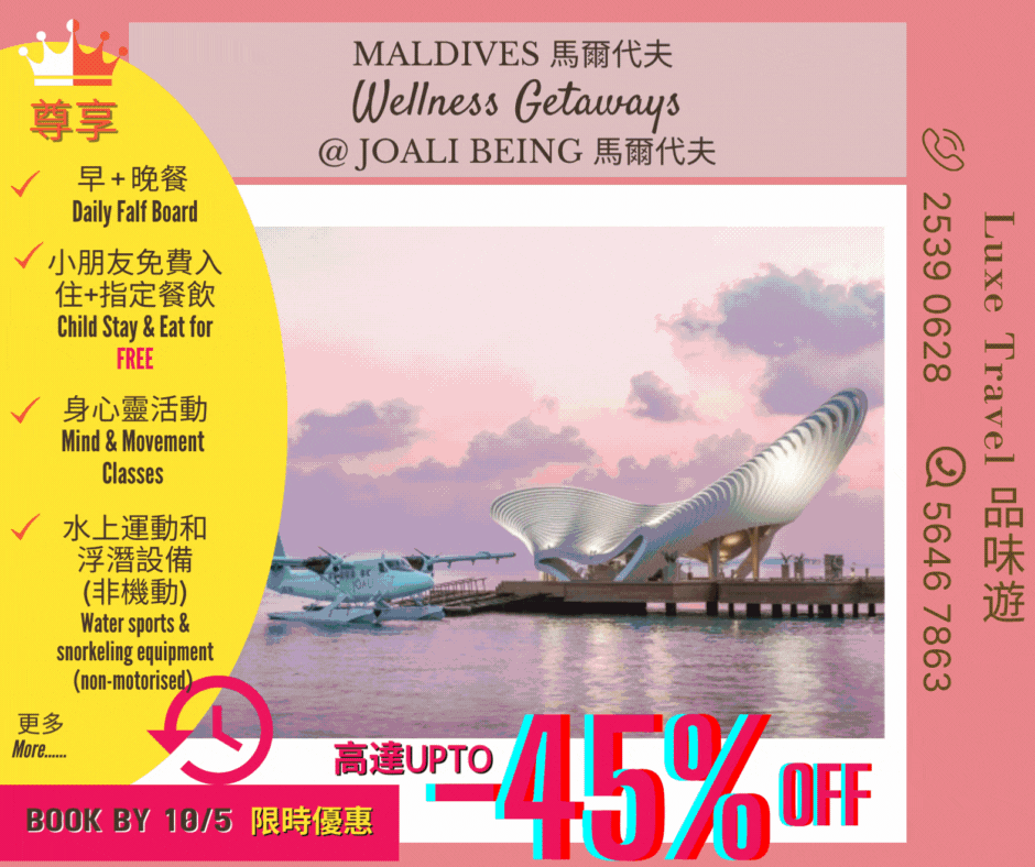 限時快閃: 10/5前預訂 「夏日獨家優惠」 @ JOALI MALDIVES & JOALI BEING 馬爾代夫 | 品味遊 LUXE TRAVEL