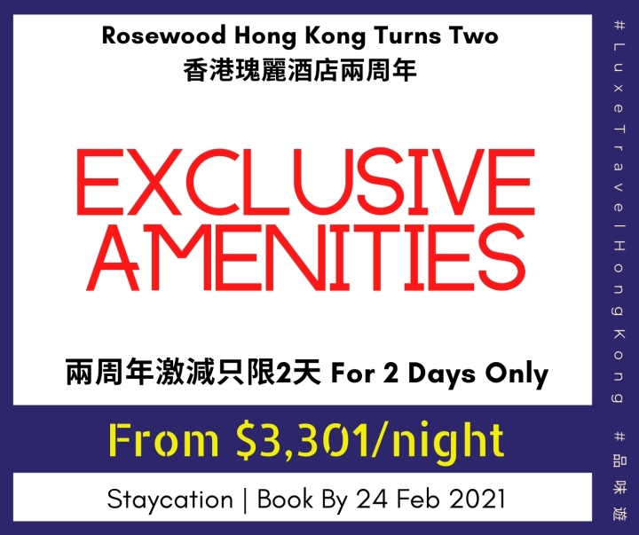 以$2優惠價享用第二晚住宿 | 只限2天🔥 香港瑰麗酒店兩周年– 好事成雙 住宿優惠 | Rosewood Hong Kong 香港瑰麗酒店 | Luxe Travel