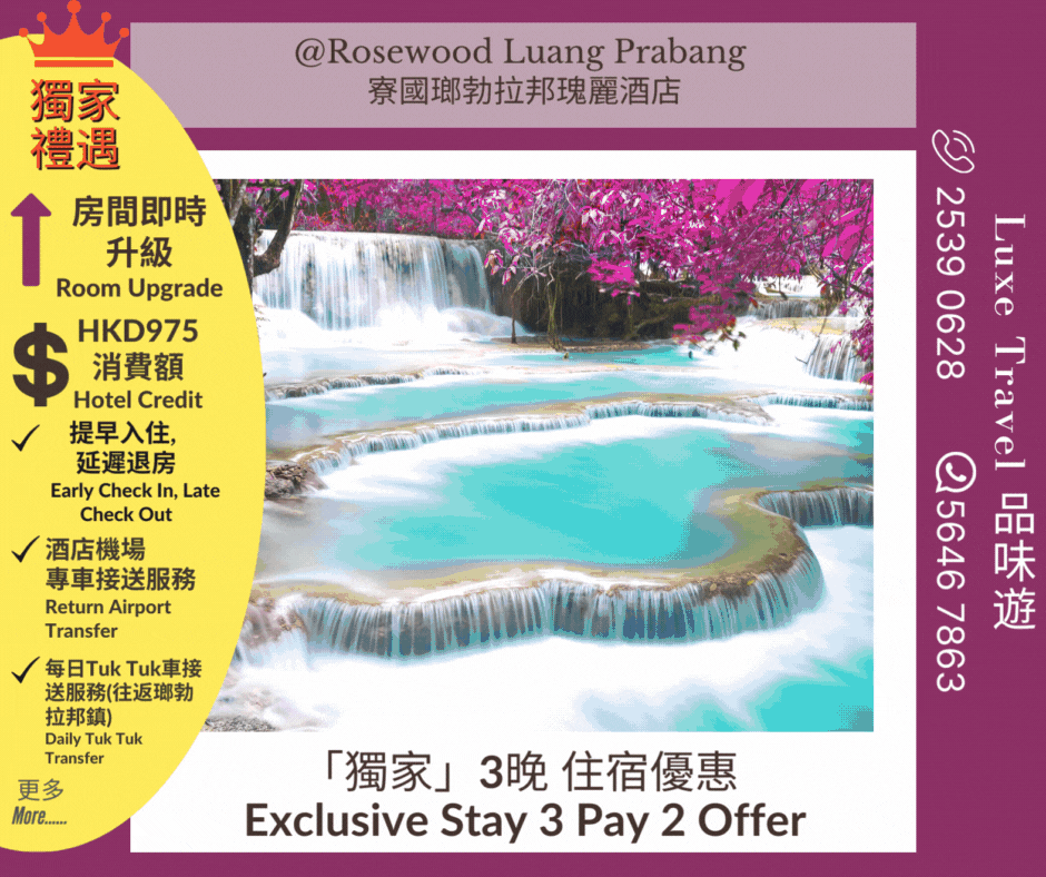 獨家」3晚 住宿優惠 @ 寮國瑯勃拉邦瑰麗酒店 Rosewood Luang Prabang | 品味遊 Luxe Travel
