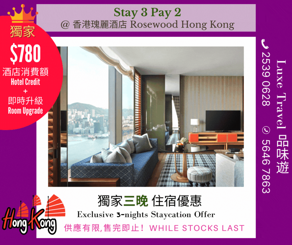 Stay 3 Pay 2 @ 香港瑰麗酒店 Rosewood Hong Kong | 品味遊 Luxe Travel