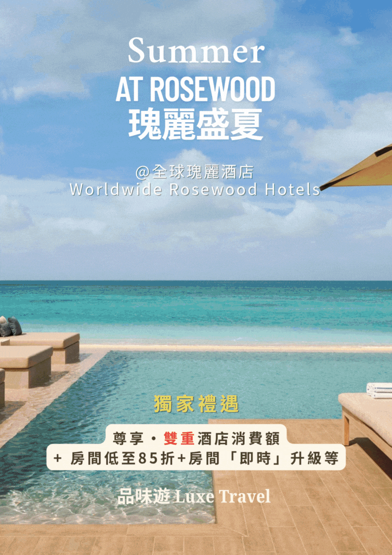 瑰麗盛夏 𝐒𝐮𝐦𝐦𝐞𝐫 𝐀𝐭 𝐑𝐨𝐬𝐞𝐰𝐨𝐨𝐝 | 品味遊 Luxe Travel 