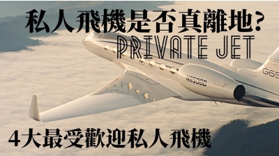 谈旅游新趋势：解构私人飞机迷思 | 经济通 ET Net 财经生活网
