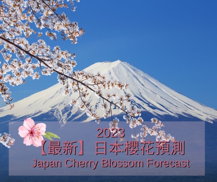 【最新】2023年度日本櫻花預測 | 品味遊 Luxe Travel
