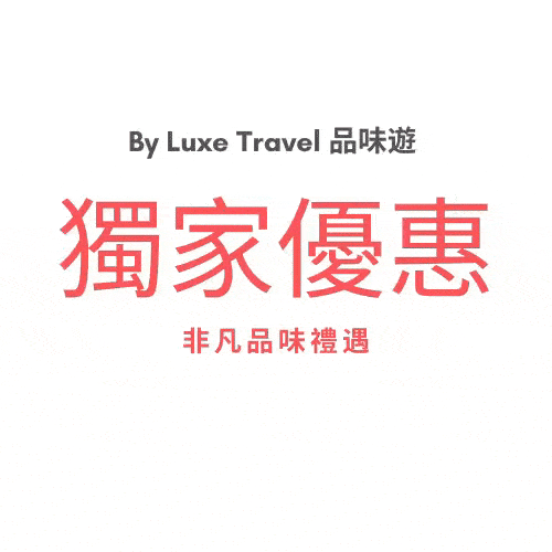 Luxe Travel 品味遊