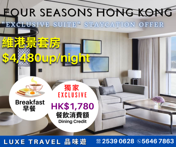 EXCLUSIVE SUITE Staycation Offer | Enjoy Breakfast + HKD780 Hotel Credit + Suite Upgrade + Club Lounge Access! @ Four Seasons Hong Kong 