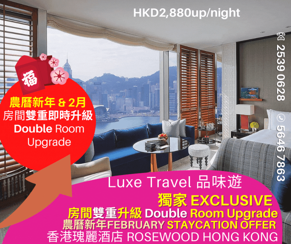 Enjoy ⬆️⬆️ Double Room Upgrade! 🧧 Welcome the Year of the Tiger! " Chinese New Year" & Spring exclusive staycation offers | Breakfast & HKD500 hotel F&B credit per night! @ Rosewood Hong Kong