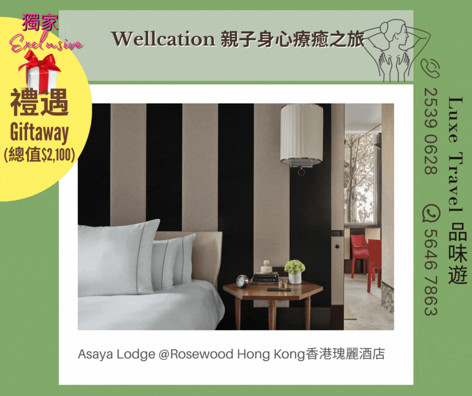 Enjoy HKD 12,000 credit for treatment / retail + HKD 800 dining credit + Exclusive Giveaway (Retail value at HK$2,100) ! "THE ULTIMATE FAMILY WELLCATION" Exclusive Staycation Offer @ Rosewood Hong Kong
