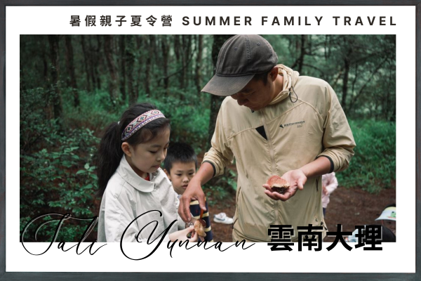 👪 暑假旅遊🌿 探索中國雲南大理自然之美 - 親子夏令營 ！( 4日3夜 / 6日5夜 ) | 海納爾雲朵度假酒店