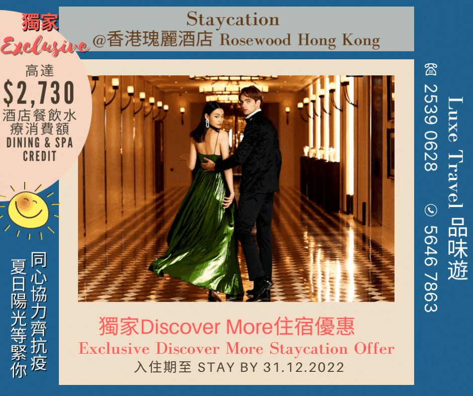 ⭐ Enjoy upto HKD1,560 (Room) / HKD2,730 hotel credit (Suite) ! | "DISCOVER MORE" EXCLUSIVE staycation offer | Enjoy breakfast + room upgrade + early check-in & late check-out! @ Rosewood Hong Kong ​