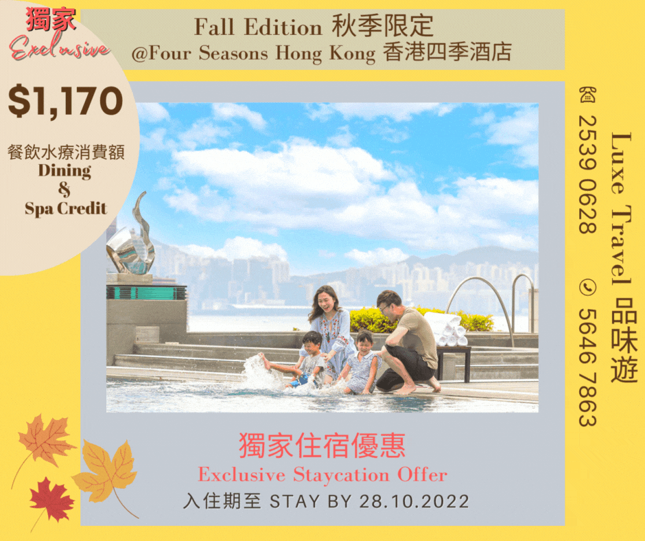 FALL EDITION - Exclusive Staycation Offer (Newly Renovated room & suites) | Enjoy exclusive $1,170 Hotel Credit & Room Upgrade @ Four Seasons Hong Kong (Welcome Consumption Voucher)  