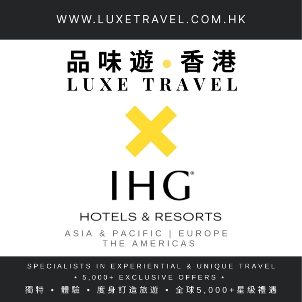 🎁 輕鬆賺取 IHG One Rewards 優悅會會員積分 | 獨家禮遇︰早餐 + ⬆️ 房間升級 + USD100酒店消費額 + 保證延遲退房至下午2時 等等 🔸品味遊 LUXE TRAVEL X IHG 酒店集團🔸 