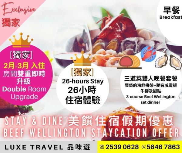  Exclusive Stay & Dine - 🥩Beef Wellington Staycation Offer with 🦞Seafood Platter | ⬆️⬆️ double room upgrade and up to 26-hours staying experience! @ The Mandarin Oriental Hong Kong ​(Welcome Consumption Voucher)