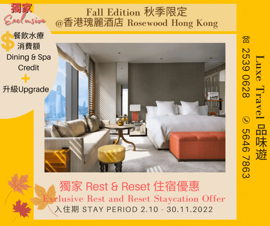 🍂FALL EDITION - "Rest & Reset" Exclusive Staycation Offer | Enjoy ⬆️Room Upgrade + $780 Credit + Tapas /Dim Sum Afternoon Tea/Evening Cocktails /Dinner @ Rosewood Hong Kong