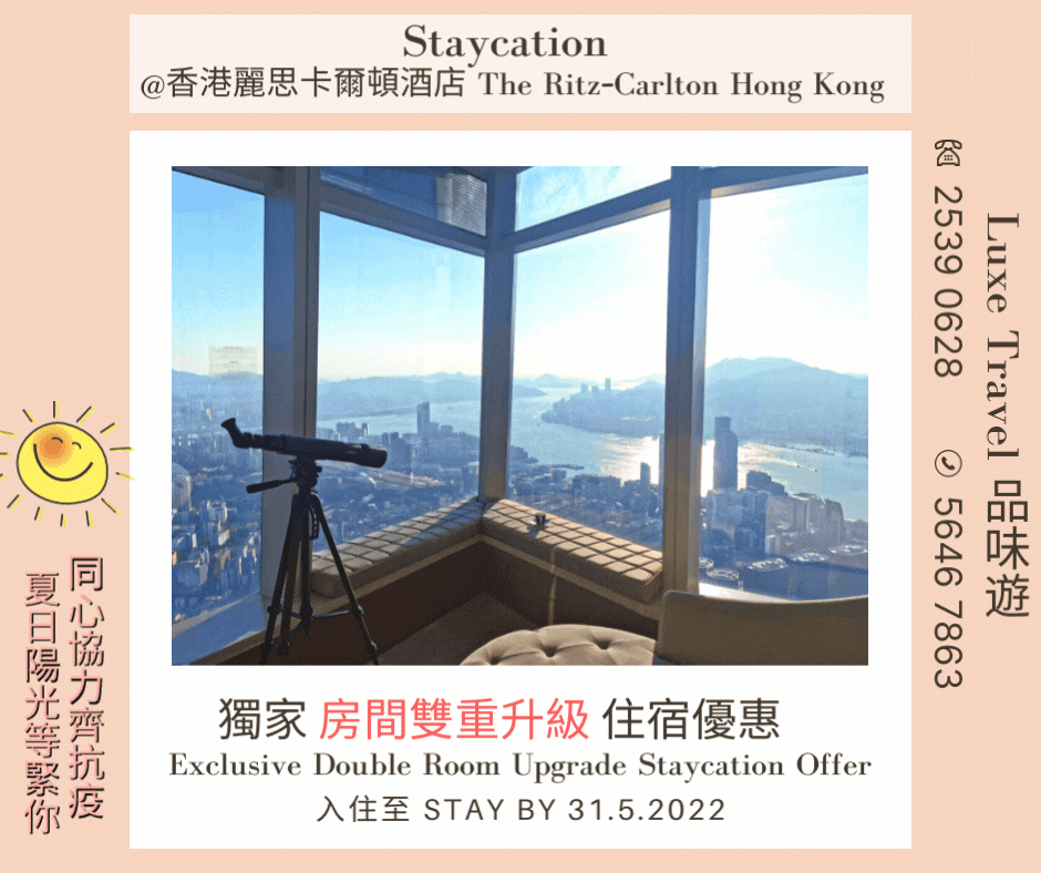 ☀️Welcome Summe ☀️Exclusive Staycation Offer |  Stay by June 2022 | Enjoy breakfast + 🍾Champagne x 1 Bottle+ ⬆️⬆️ double room upgrade+ $780 hotel credit etc @ The Ritz-Carlton Hong Kong   ​(Welcome Consumption Voucher)