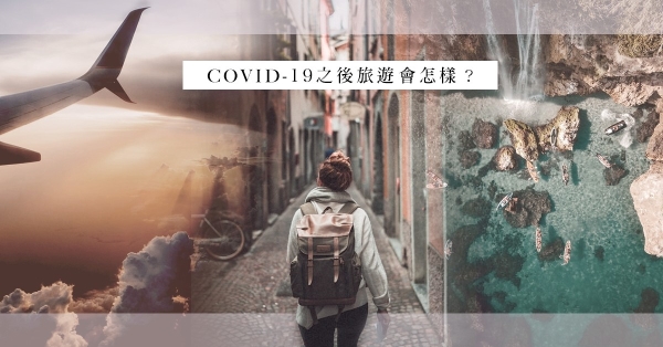 COVID-19之后旅游会变成怎样？ | 经济通ET Net 财经生活网