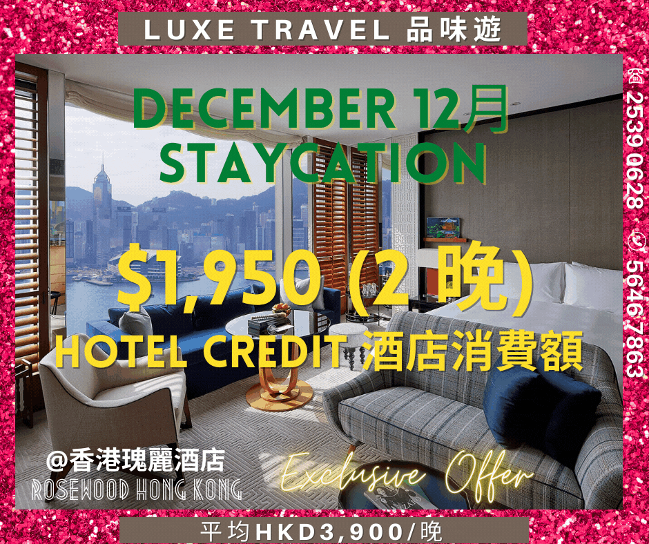 🎄 20-23 Dec & 26-30 Dec Inclusive! EXCLUSIVE 🔔 "Festive Staycation Offer" Enjoy breakfast and festive three-course set dinner & HKD780 hotel credit!- The Rosewood Hong Kong