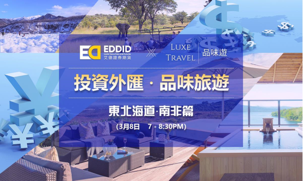 "How to Invest in Currency．Save For Tasteful Travel Experiences" Seminar - East Hokkaido.South Africa -